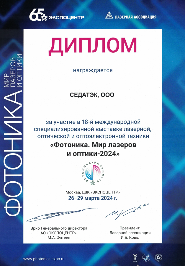 Участие в международной специализированной выставке ФОТОНИКА 2024 